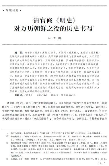 孙卫国：清官修《明史》对万历朝鲜之役的历史书写-图1