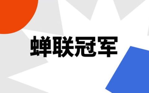 蝉联的意思是什么