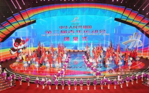 西安青运会召开时间？