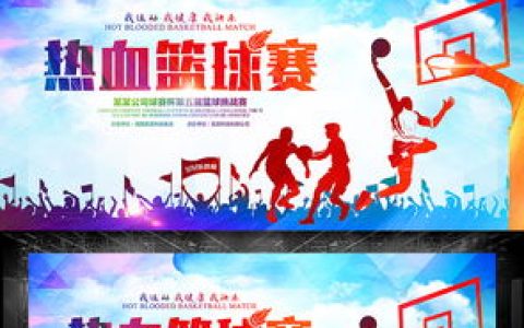 篮球比赛宣传标语