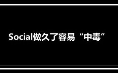 Social是什么意思，指的是什么