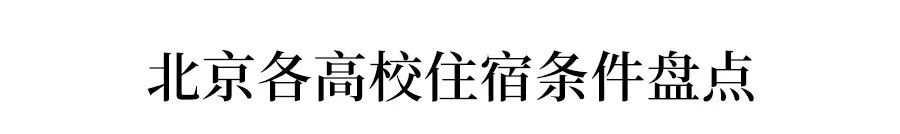 全国200所大学宿舍情况盘点！有空调的不多！-图325