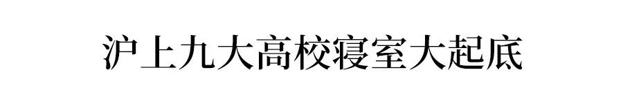 全国200所大学宿舍情况盘点！有空调的不多！-图335