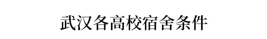 全国200所大学宿舍情况盘点！有空调的不多！-图343