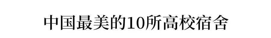 全国200所大学宿舍情况盘点！有空调的不多！-图348