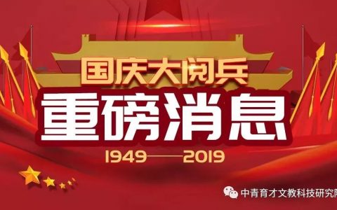 重磅|2019国庆大阅兵全程完整版视频（珍藏版）