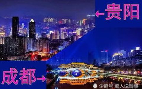 贵阳和成都究竟哪个城市更大？哪座城市更有发展前景？
