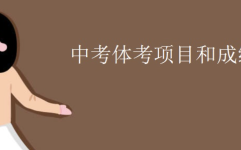 中考成绩多少分才算合格