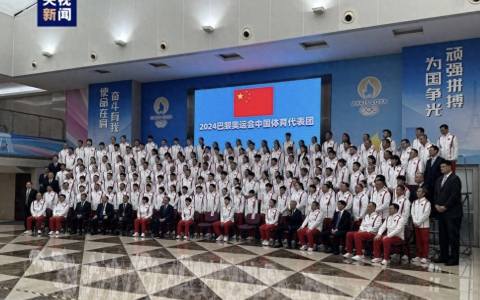 巴黎奥运会中国体育代表团今天在京成立