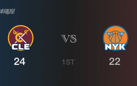 NBA常规赛：尼克斯以24-24战平骑士，结束首节