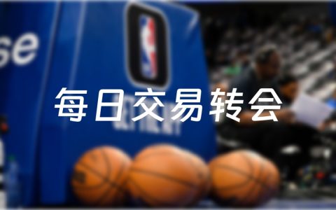 每日NBA交易转会最新消息(2024年07月12日)