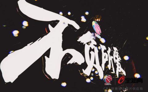 2019-2020cba赛制规则解析