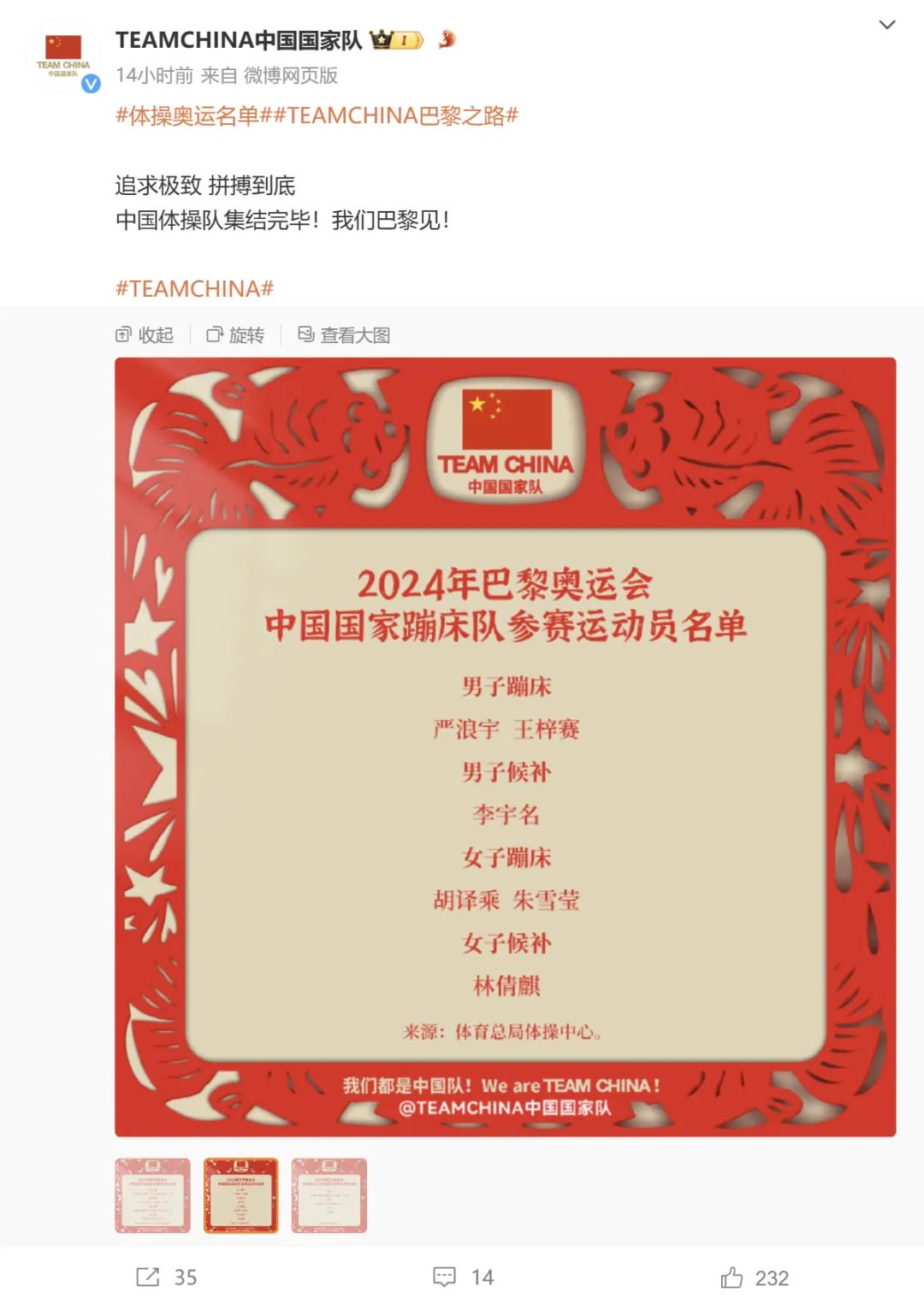 2024年巴黎奥运会：中国队公布体操、蹦床和艺术体操参赛运动员名单