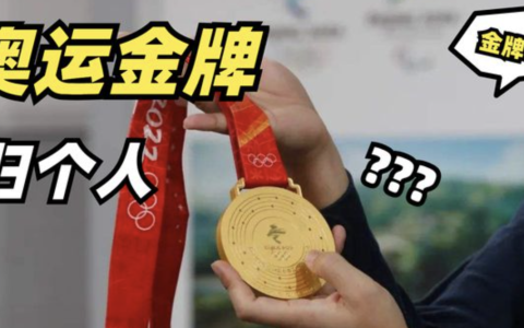 奥运会获得的奖牌是归国家还是个人所有