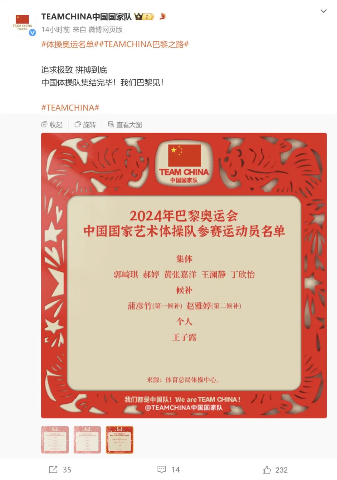 2024年巴黎奥运会：中国队公布体操、蹦床和艺术体操参赛运动员名单