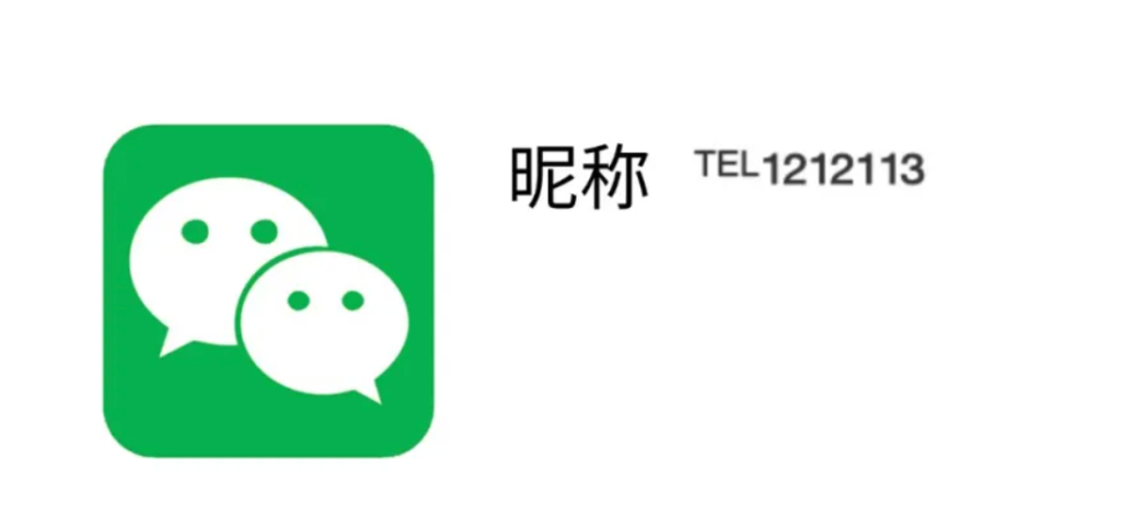 微信昵称加小数字电话号码℡⁸⁸⁸